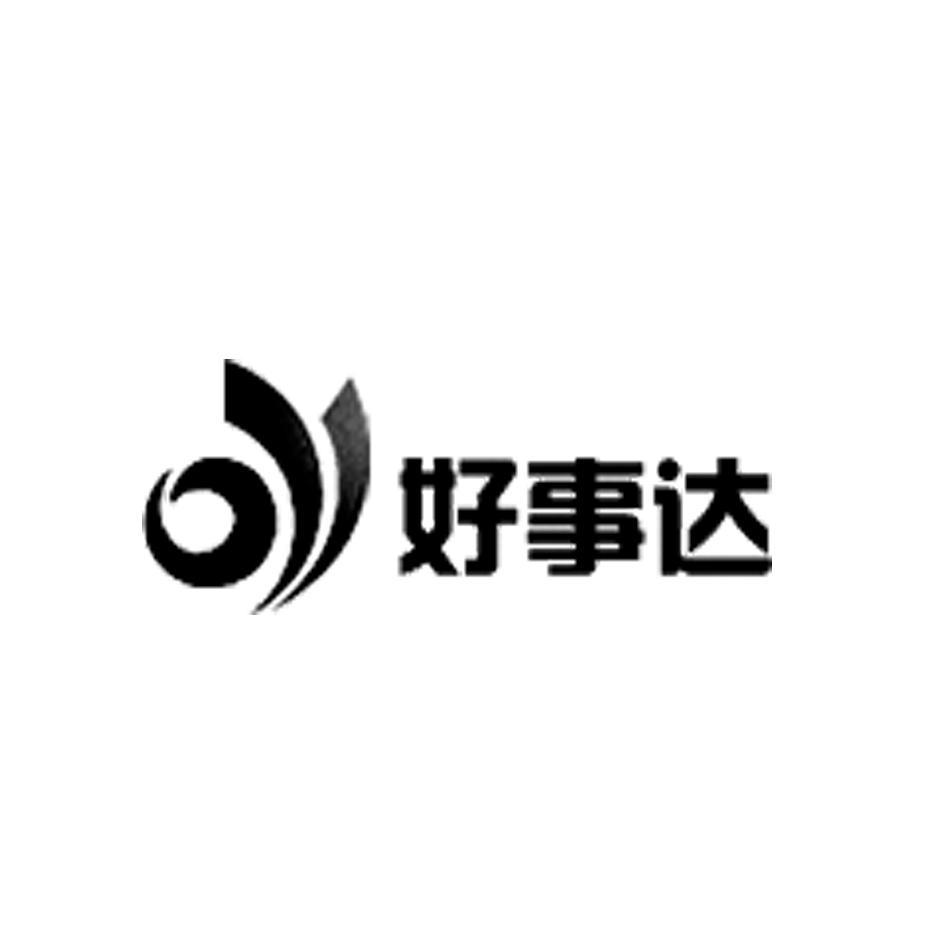 好事达