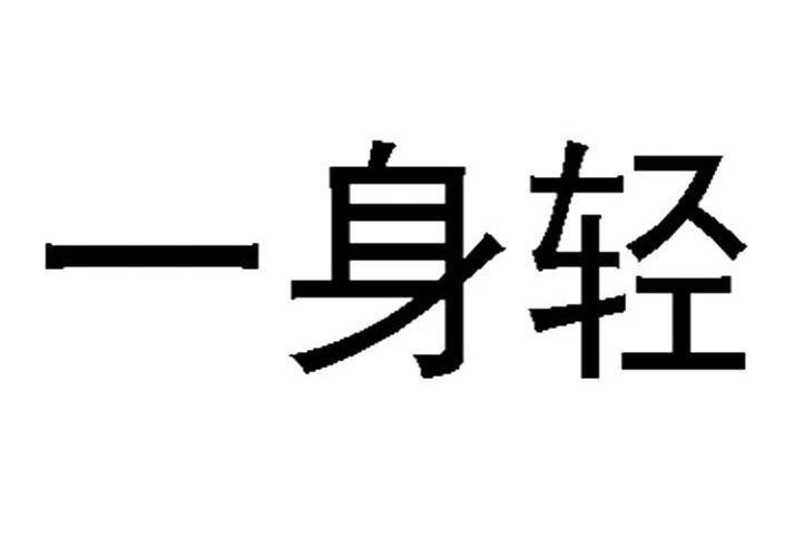 一身轻