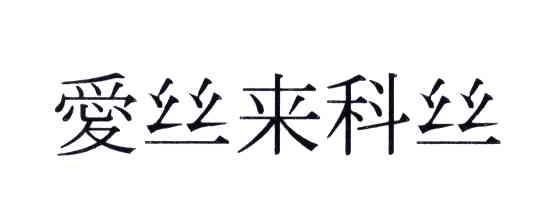 爱丝来科丝