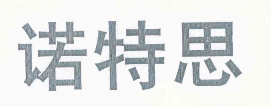 诺特思