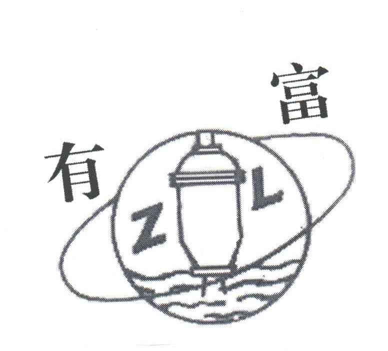 有富;ZL
