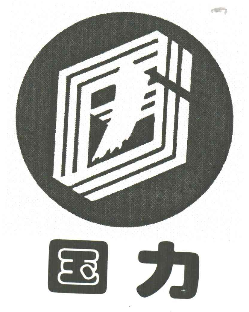 国力