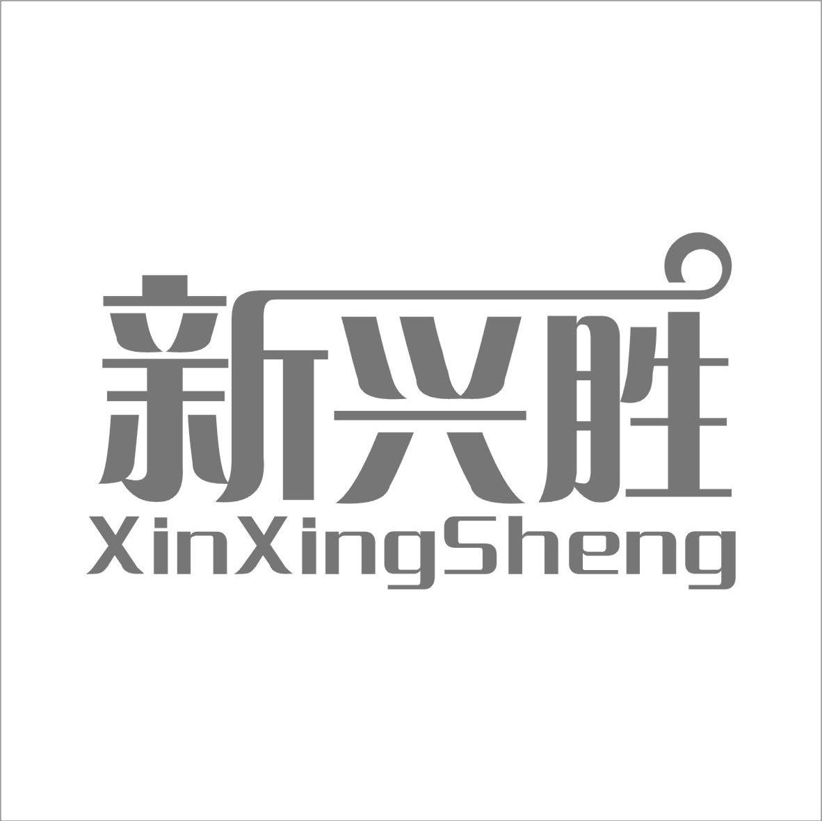 新兴胜