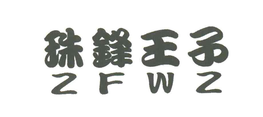 珠锋王子ZFWZ