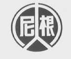 尼根