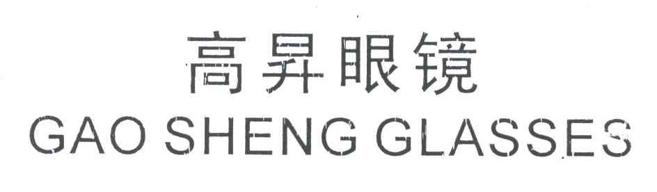 高升