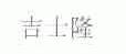 吉士隆