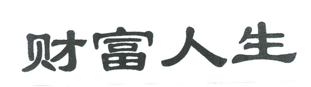 财富人生