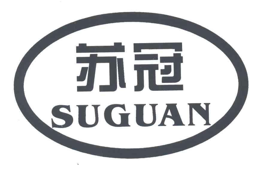 苏冠