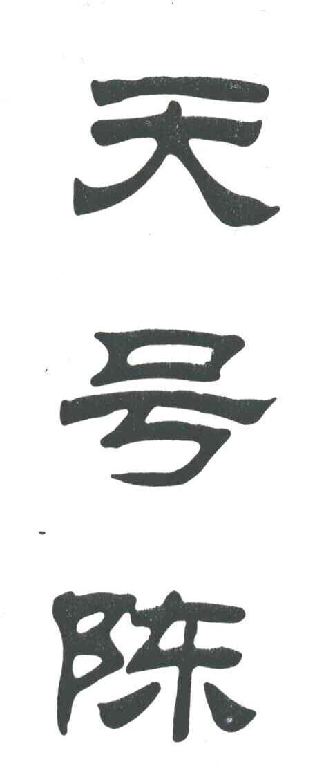 天号陈