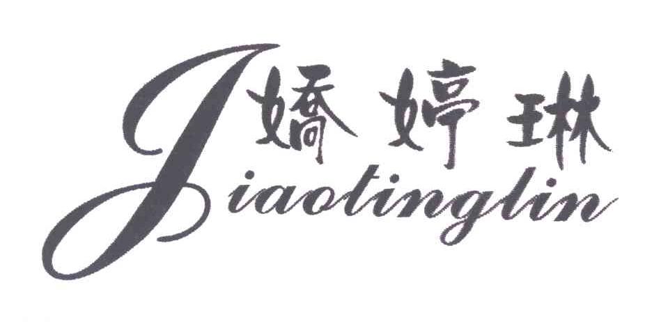 娇婷琳
