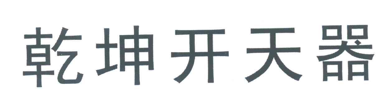 乾坤开天器