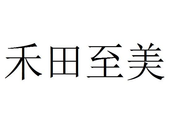 禾田至美