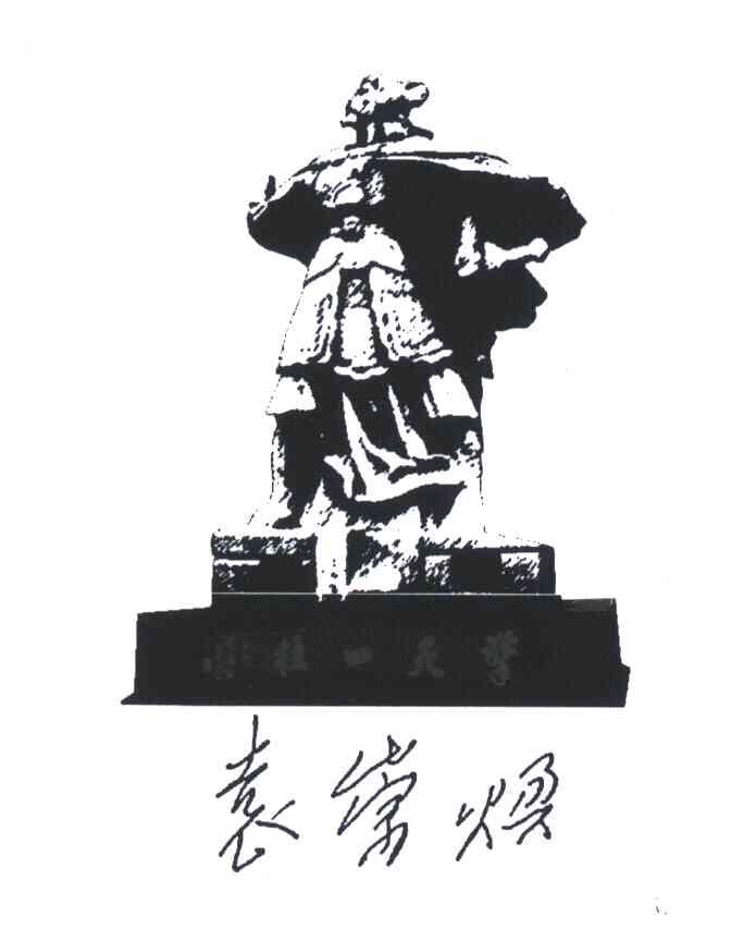 袁崇焕