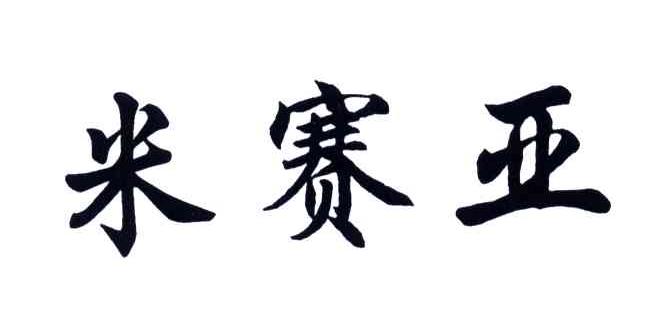 米赛亚