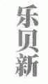 乐贝新