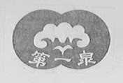 第一泉