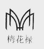 梅花禄