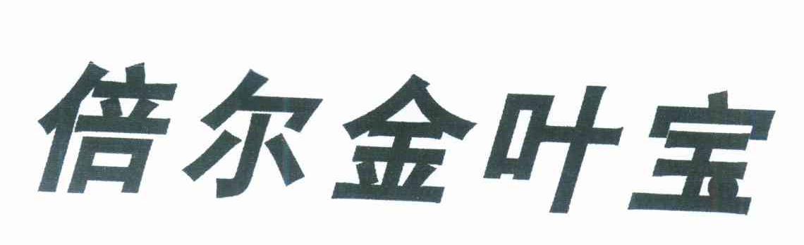 倍尔金叶宝