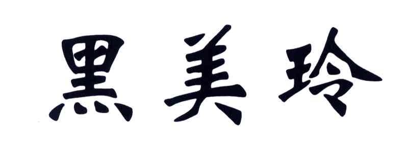 黑美玲