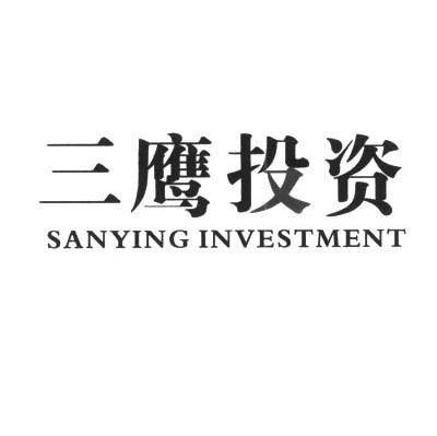 三鹰投资 SANYING INVESTMENT