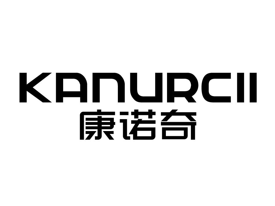 康诺奇 KANURCII