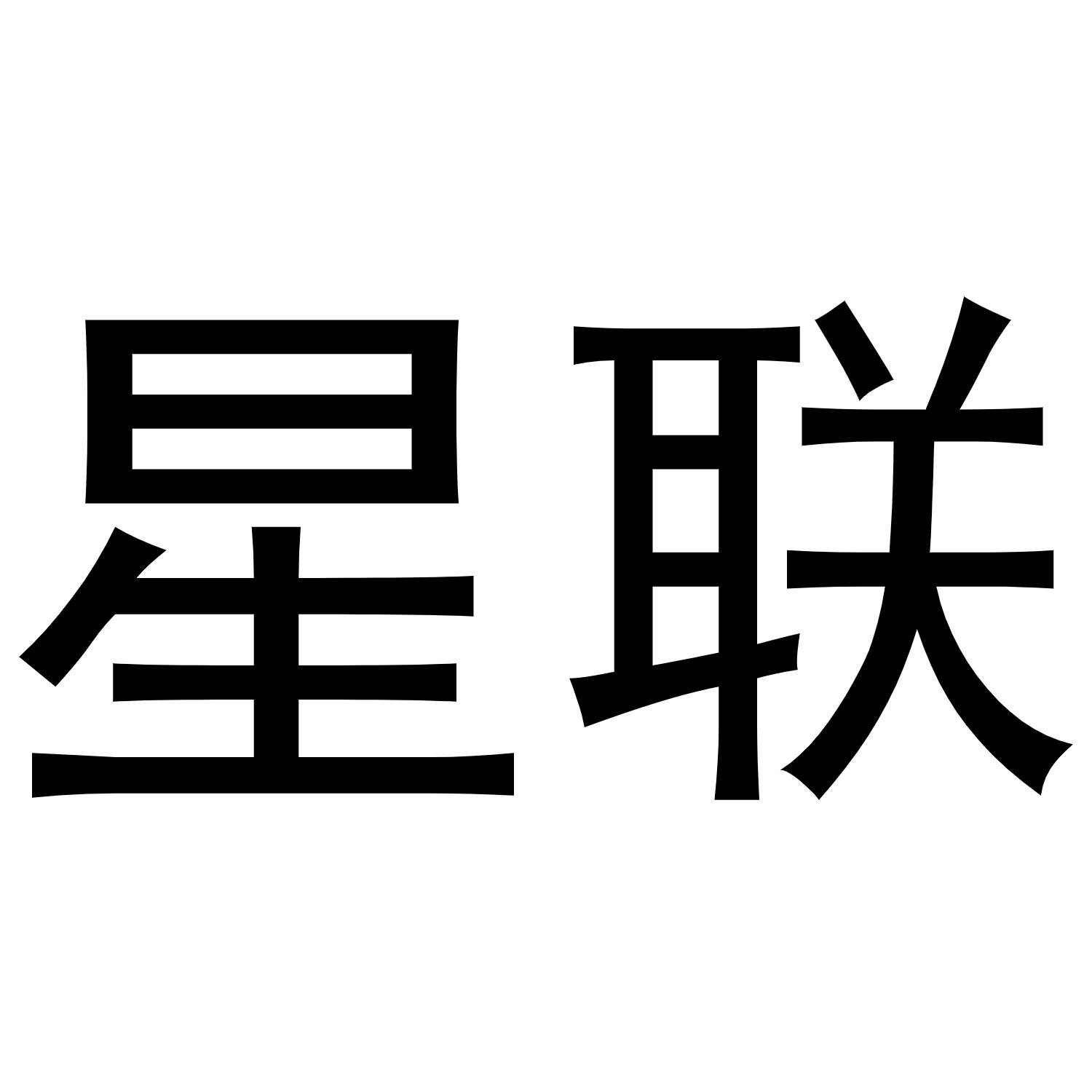 星联