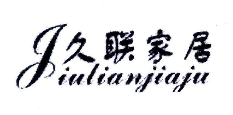 久联家居