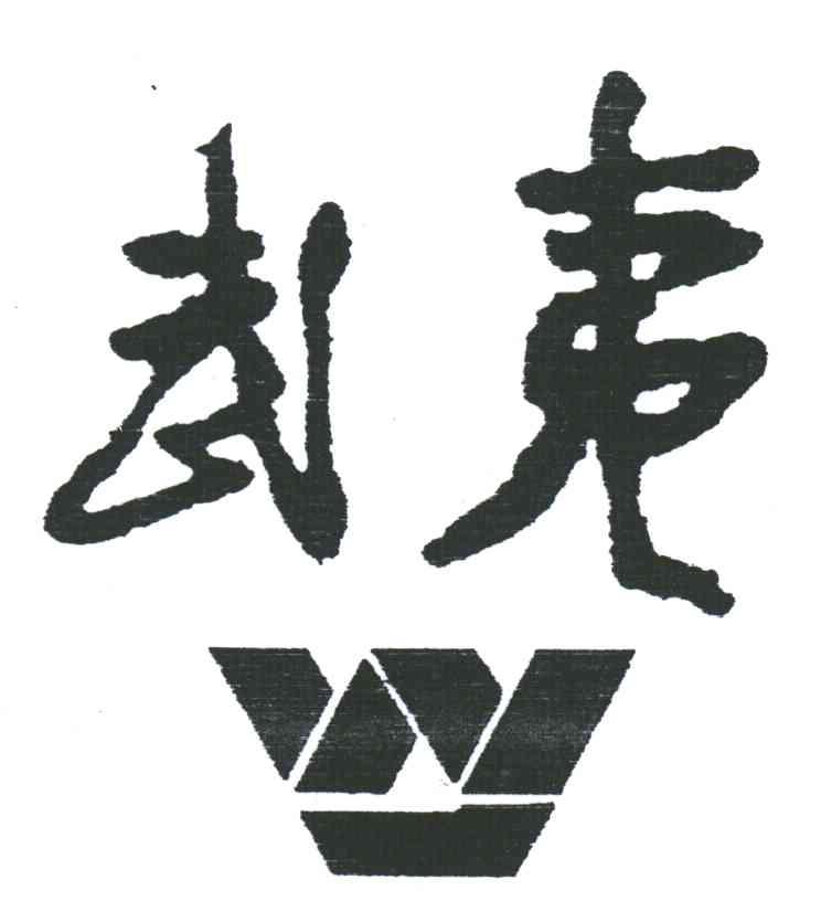 武夷;W