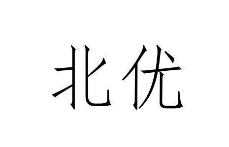 北优