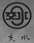 交水