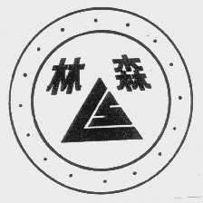 林森
