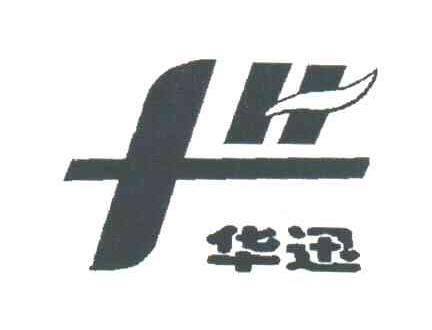 华迅