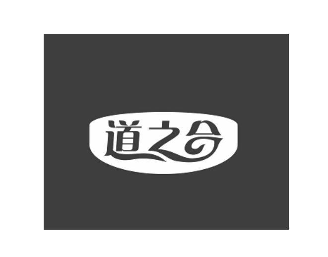 道之合