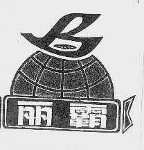 丽霸