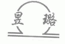 昱璐