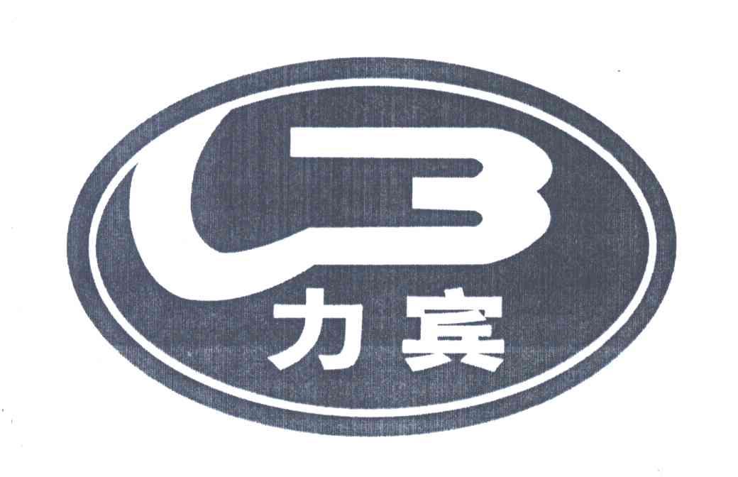 力宾