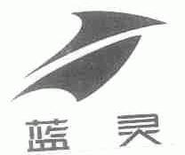 蓝灵