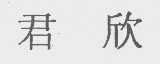 君欣