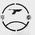 亨泰