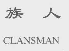 族人   CLANSMAN