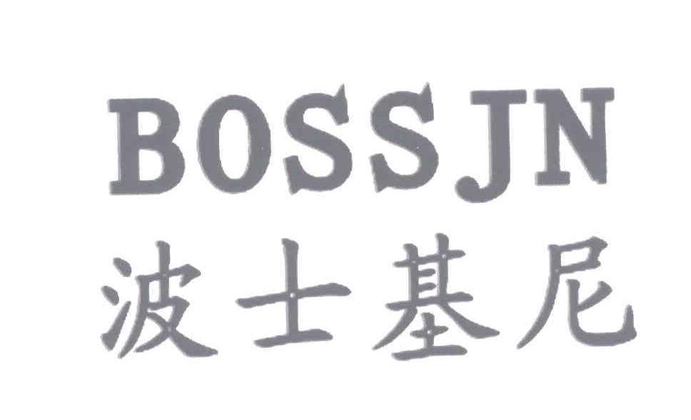 波士基尼;BOSS JN