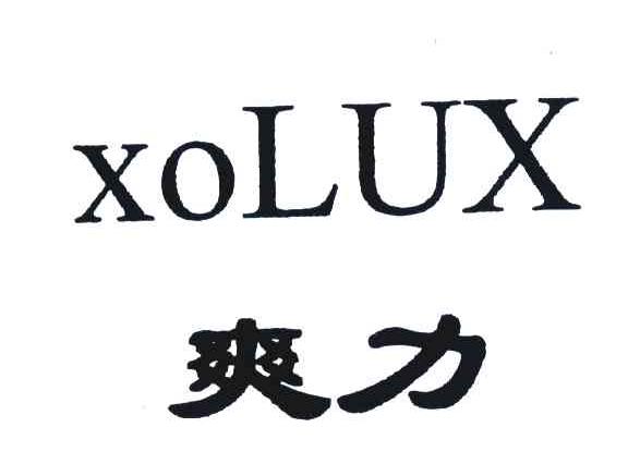 爽力;XOLUX
