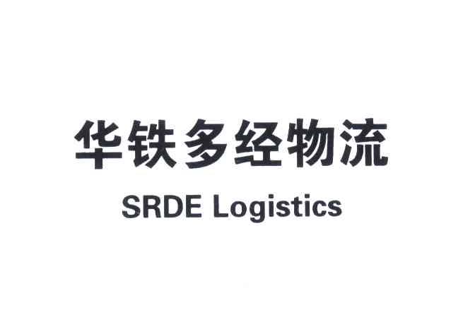 华铁多经物流;SRDE LOGISTICS