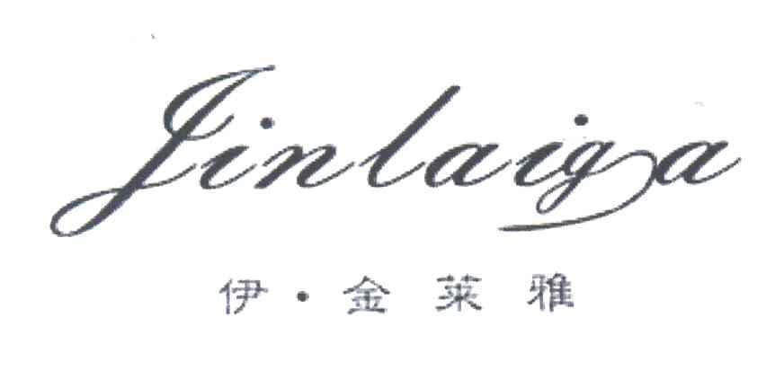 伊金莱雅;JINLAIGA