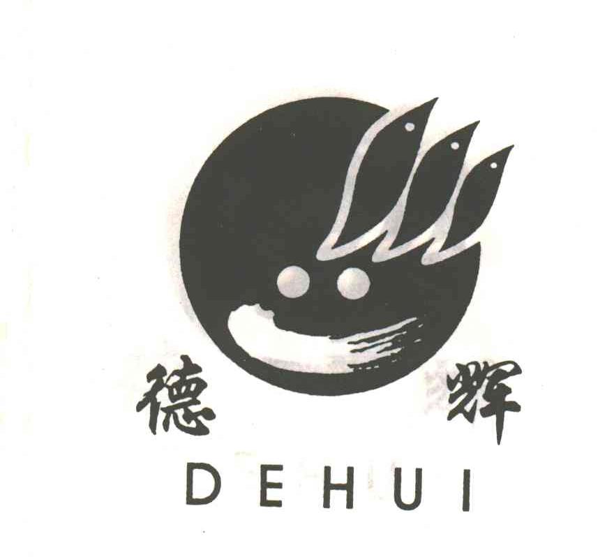 德辉