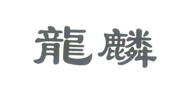 龙麟