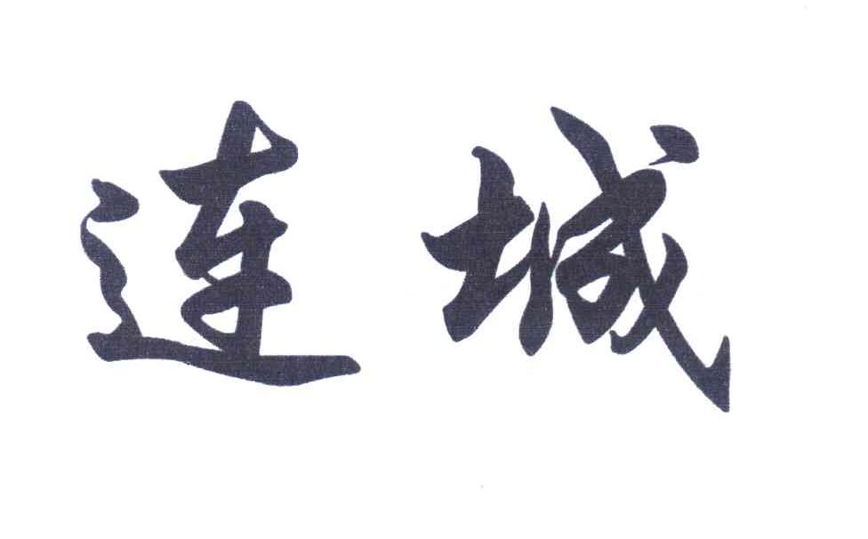 连城