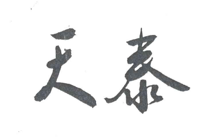 天泰