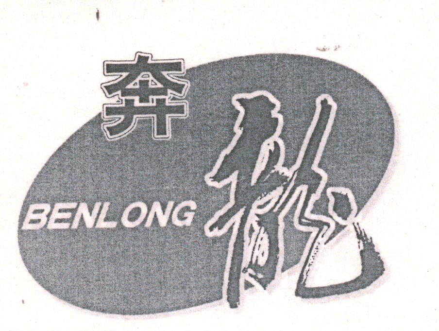 奔龙